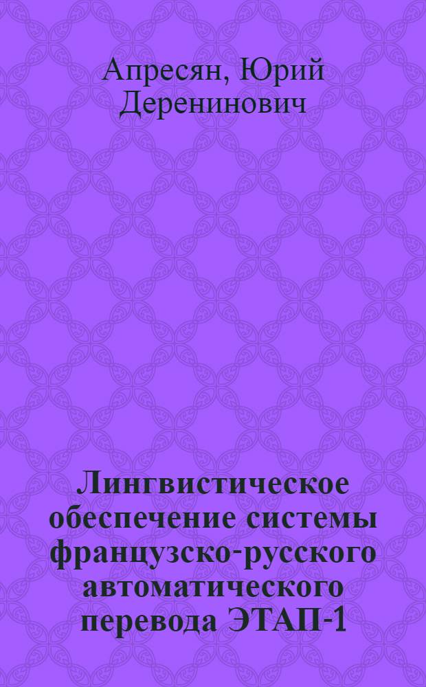 Лингвистическое обеспечение системы французско-русского автоматического перевода ЭТАП-1. Ч. 3 : Французский синтаксический анализ