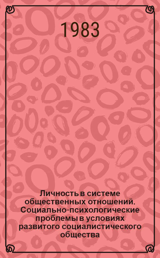 Личность в системе общественных отношений. Социально-психологические проблемы в условиях развитого социалистического общества : Тез. науч. сообщ. сов. психологов к VI всесоюз. съезду О-ва психологов СССР. Ч. 4
