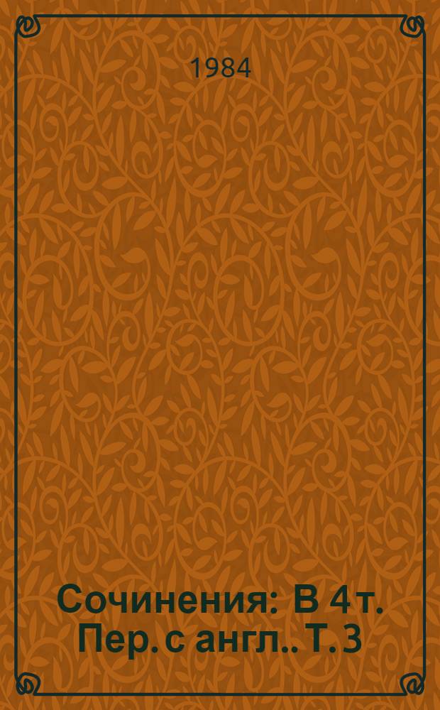 Сочинения : [В 4 т. Пер. с англ.]. [Т. 3] : Железная пята ; Время-не-ждет