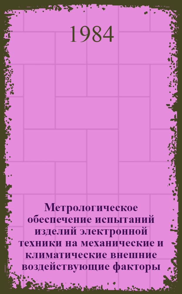 Метрологическое обеспечение испытаний изделий электронной техники на механические и климатические внешние воздействующие факторы. Ч. 2 : Аттестация испытательного оборудования