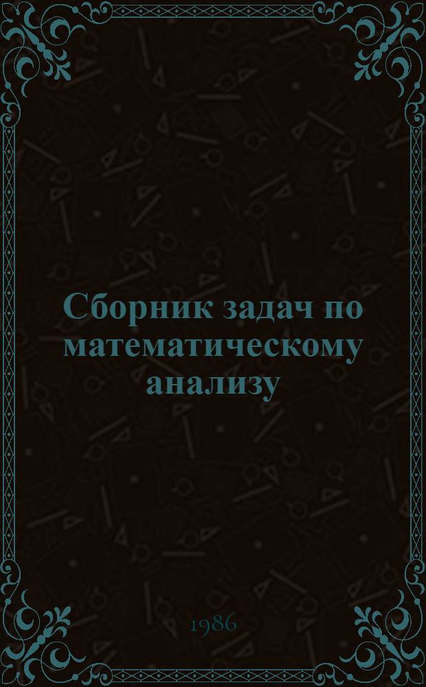 Сборник задач по математическому анализу : [Для инж.-техн. спец. вузов]. [2] : Интегралы. Ряды