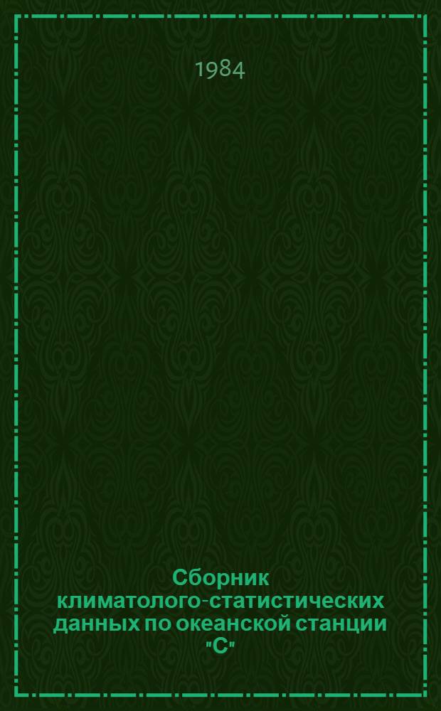 Сборник климатолого-статистических данных по океанской станции "С" (52°45' с. ш., 35° 30' з. д.) за период 1976-1980 гг : [В 3 разд.]. Разд. 1 : Океанографические и гидрохимические наблюдения