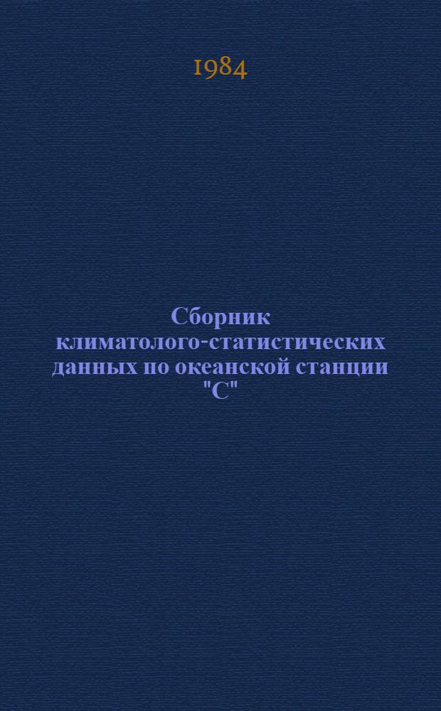 Сборник климатолого-статистических данных по океанской станции "С" (52&deg;45' с. ш., 35&deg; 30' з. д.) за период 1976-1980 гг : [В 3 разд.]. Разд. 2 : Метеорологические и актинометрические наблюдения