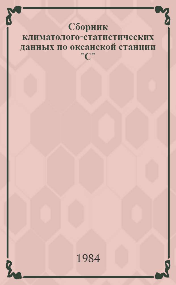Сборник климатолого-статистических данных по океанской станции "С" (52°45' с. ш., 35° 30' з. д.) за период 1976-1980 гг : [В 3 разд.]. Разд. 3 : Аэрологические наблюдения