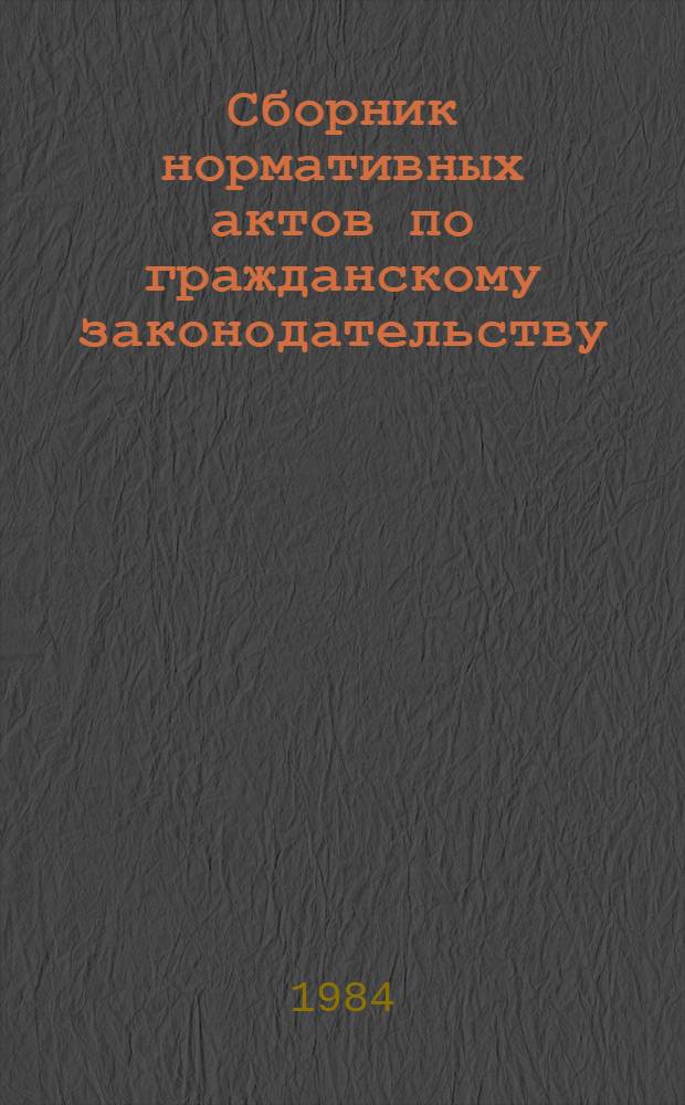Сборник нормативных актов по гражданскому законодательству : В 2 ч. Ч. 2