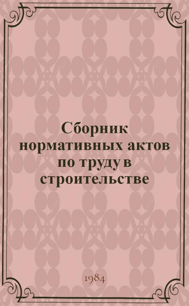 Сборник нормативных актов по труду в строительстве : [В 3 ч.]. Ч. 2