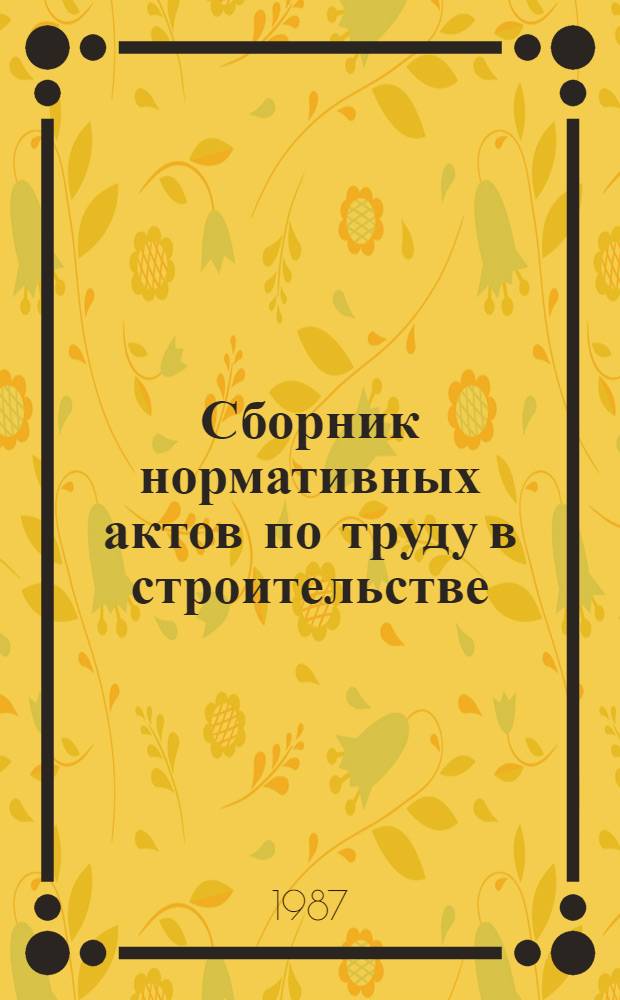 Сборник нормативных актов по труду в строительстве : [В 3 ч.]. Ч. 3