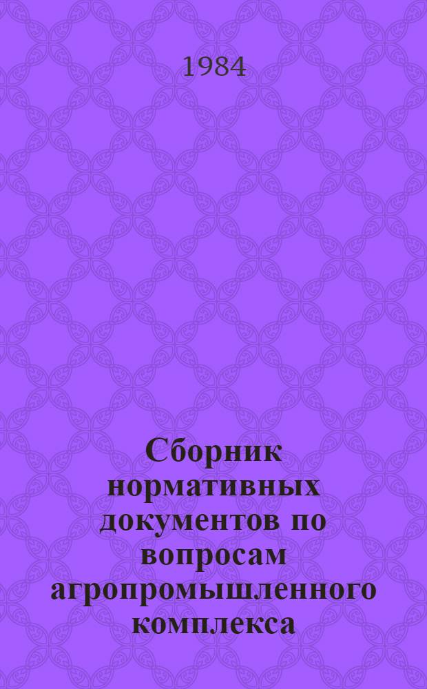 Сборник нормативных документов по вопросам агропромышленного комплекса