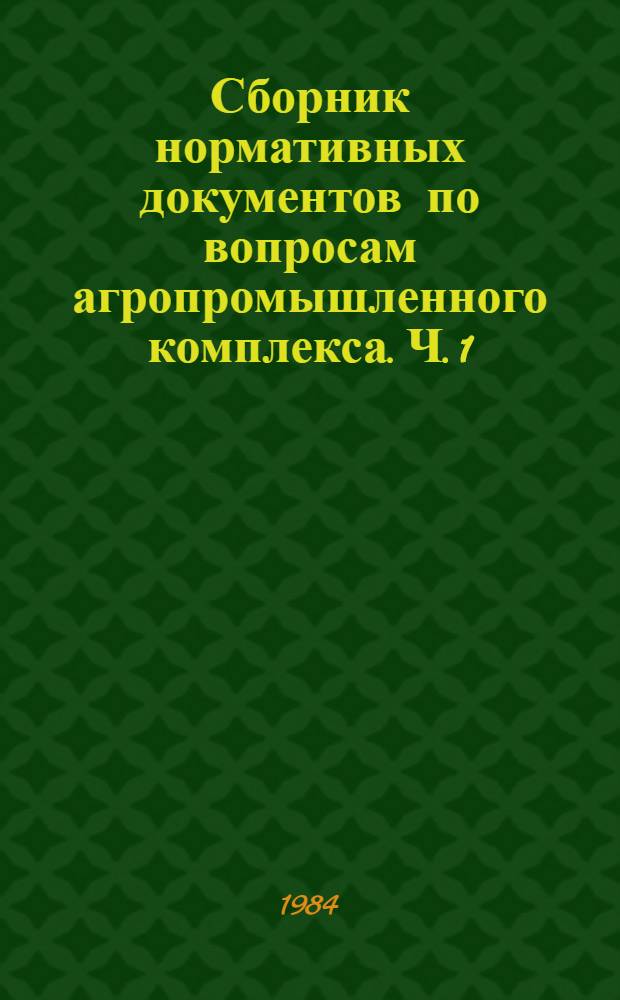 Сборник нормативных документов по вопросам агропромышленного комплекса. Ч. 1