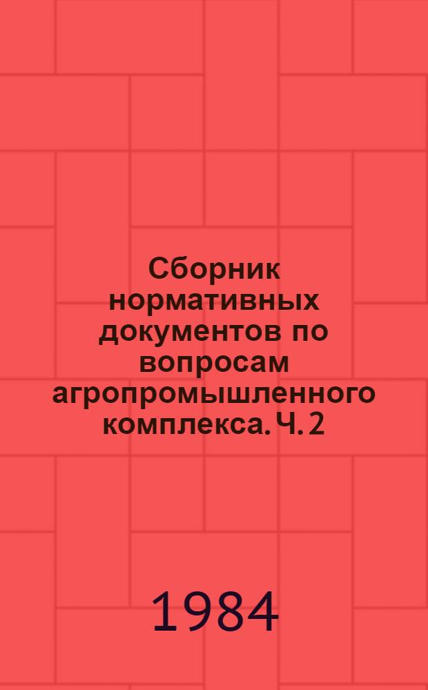 Сборник нормативных документов по вопросам агропромышленного комплекса. Ч. 2