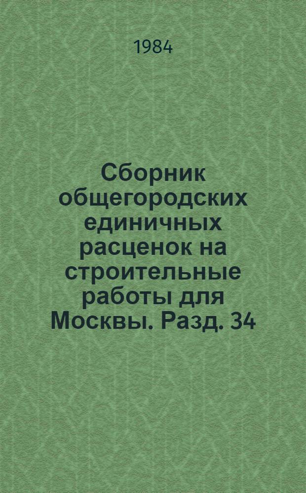 Сборник общегородских единичных расценок на строительные работы для Москвы. Разд. 34 : Электроосвещение жилых и общественных зданий