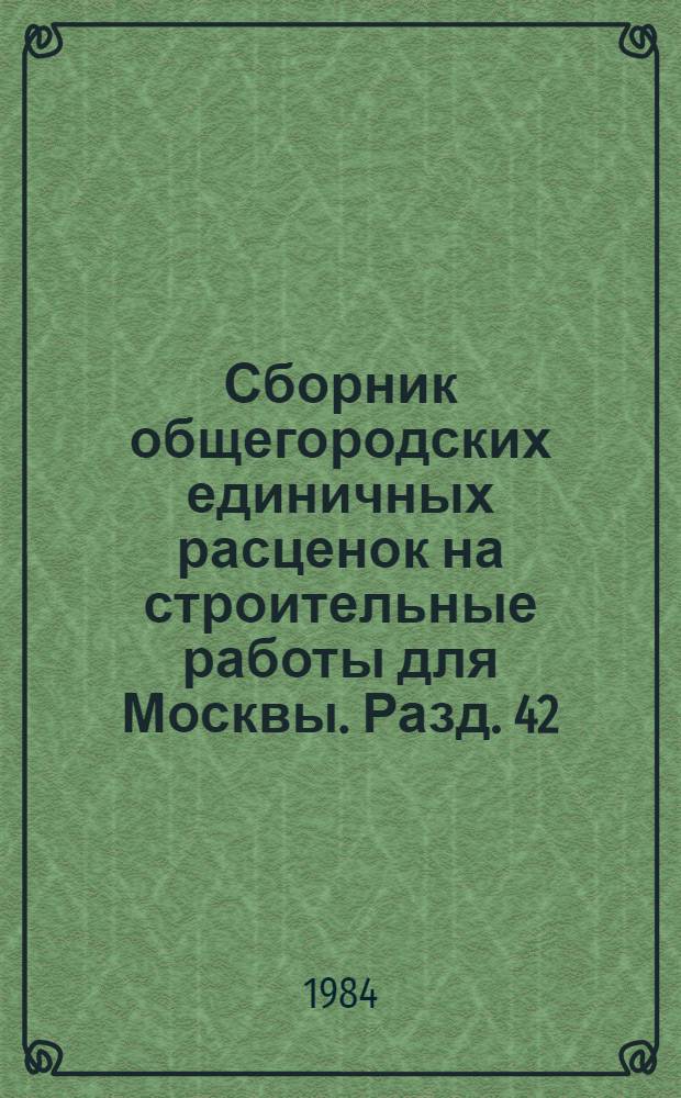 Сборник общегородских единичных расценок на строительные работы для Москвы. Разд. 42 : Озеленение