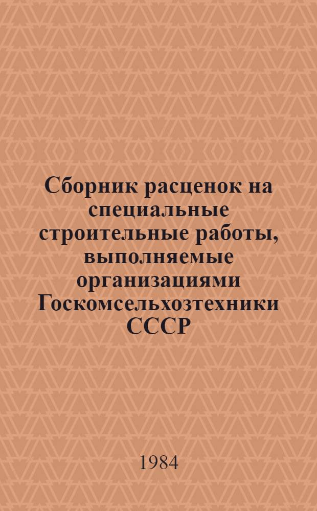 Сборник расценок на специальные строительные работы, выполняемые организациями Госкомсельхозтехники СССР. Ч. 3