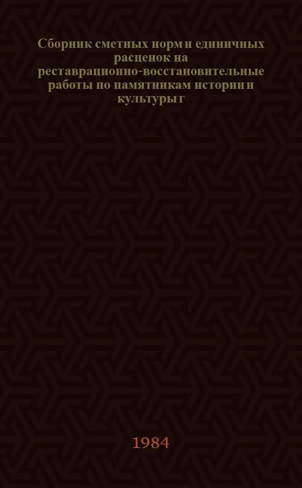 Сборник сметных норм и единичных расценок на реставрационно-восстановительные работы по памятникам истории и культуры г. Москвы : ССН-10.84 [Утв. М-во культуры СССР 20.06.84. Взамен ССН-70 Срок введ. в действие 01.07.84]. Раздел 17 : Чеканные, выколотные, давильные работы