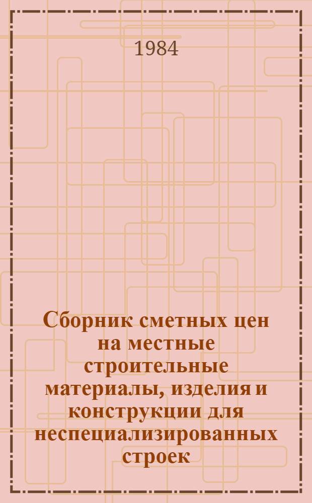 Сборник сметных цен на местные строительные материалы, изделия и конструкции для неспециализированных строек, расположенных в зонах промышленно-гражданского строительства Казахской ССР : Ч. 1 и 2. Прил. к каталогу ЕРЕР ... Ввод. в действие с 01.01.84. Т. 5 : Для Актюбинской и Гурьевской областей. Ч. 1 и 2