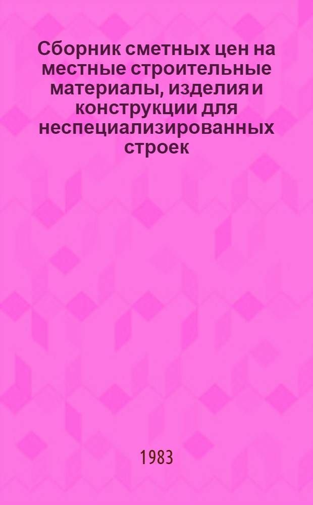 Сборник сметных цен на местные строительные материалы, изделия и конструкции для неспециализированных строек, расположенных в зонах промышленно-гражданского строительства Казахской ССР : Ч. 1 и 2. Прил. к каталогу ЕРЕР ... Ввод. в действие с 01.01.84. ... Т. 6 : Для Кзыл-Ординской, Уральской и Чимкентской областей