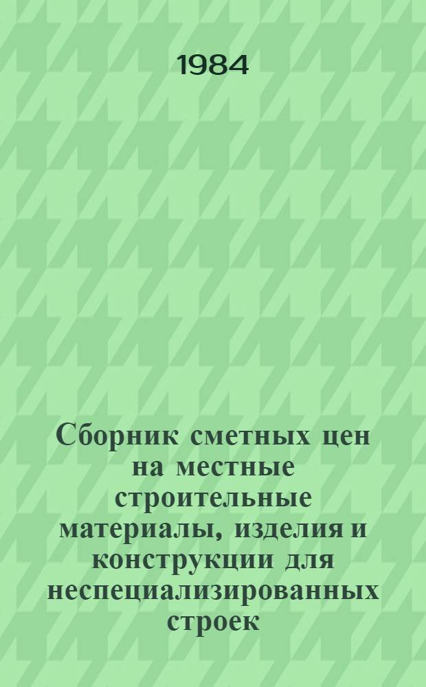 Сборник сметных цен на местные строительные материалы, изделия и конструкции для неспециализированных строек, расположенных в зонах промышленно-гражданского строительства Казахской ССР : Ч. 1 и 2. Прил. к каталогу ЕРЕР ... Ввод. в действие с 01.01.84. Ч. 1 и 2 : Приложение к каталогу ЕРЕР
