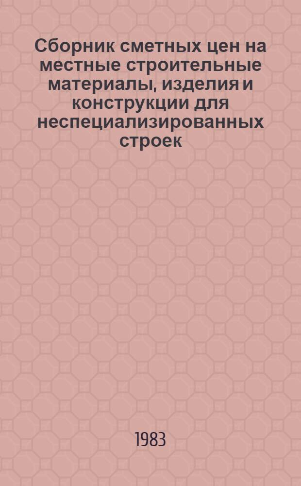 Сборник сметных цен на местные строительные материалы, изделия и конструкции для неспециализированных строек, расположенных в зонах сельского строительства Казахской ССР. Ч. 1 и 2 : Приложение к каталогу ЕРЕР