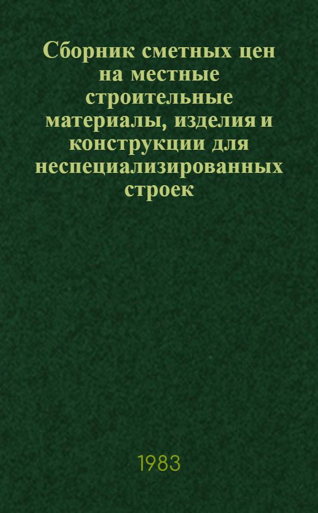 Сборник сметных цен на местные строительные материалы, изделия и конструкции для неспециализированных строек, расположенных в зонах сельского строительства Казахской ССР. Ч. 1 и 2 : Приложение к каталогу ЕРЕР