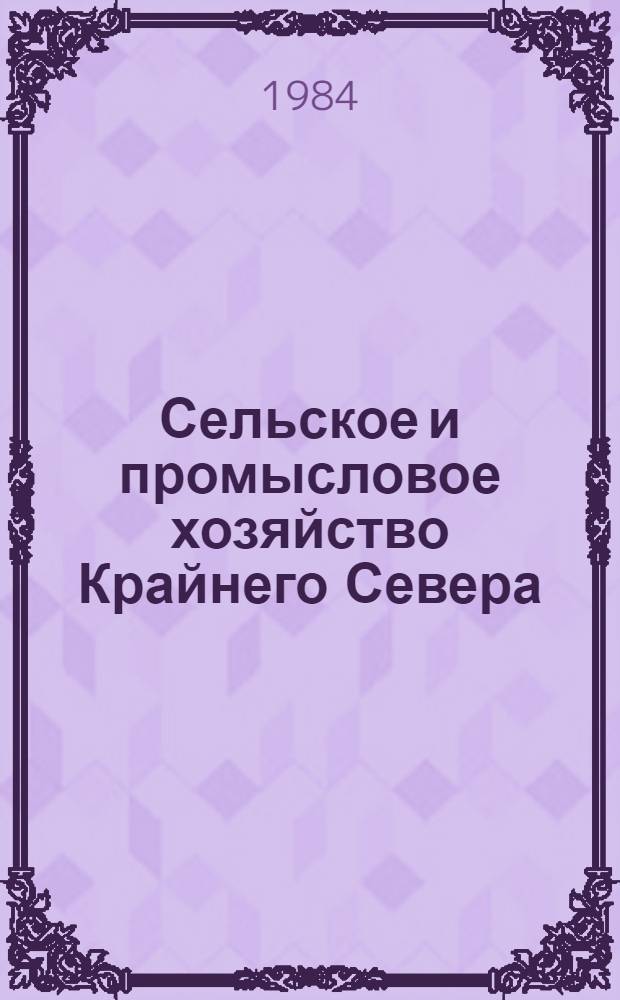 Сельское и промысловое хозяйство Крайнего Севера : Тез. докл. пятого всесоюз. совещ. "Пути реализации Прод. программы на Крайн. Севере" (г. Петропавловск-Камч., 5-7 сент. 1984 г.). [3] : Секция "Рациональное использование биологических ресурсов, охрана природы и промысловое хозяйство". Секция "Рыбное хозяйство, охрана и увеличение биоресурсов водоемов Севера"