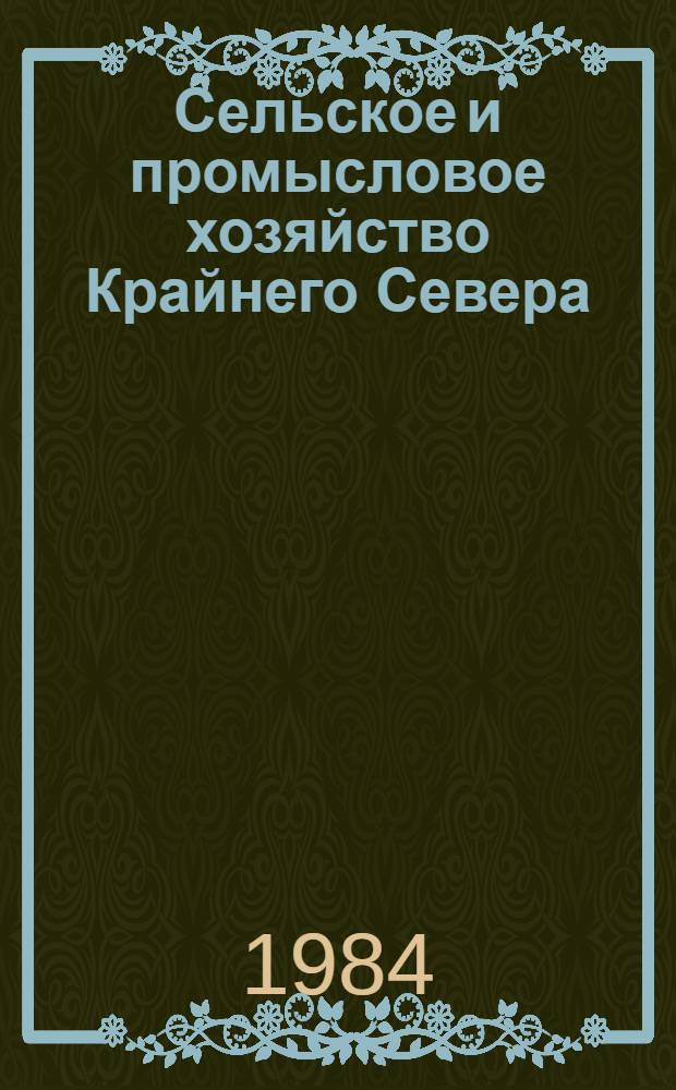 Сельское и промысловое хозяйство Крайнего Севера : Тез. докл. пятого всесоюз. совещ. "Пути реализации Прод. программы на Крайн. Севере" (г. Петропавловск-Камч., 5-7 сент. 1984 г.). [4] : Секция "Почвоведение, агрохимия и землепользование". Секция "Кормопроизводство". Секция "Овощеводство и картофелеводство"