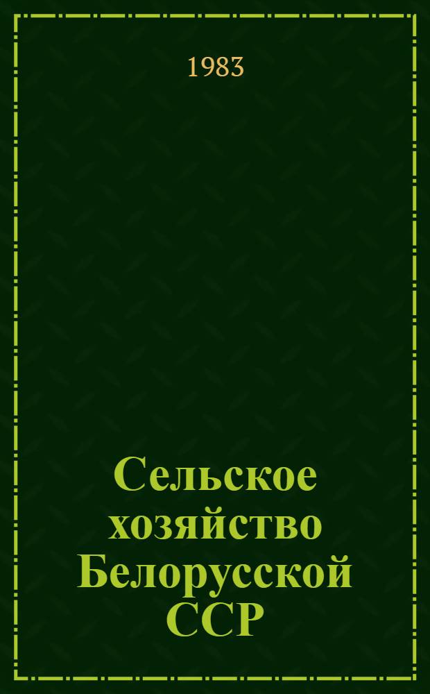Сельское хозяйство Белорусской ССР : (Стат. сб.) [В 2 т.]. Т. 1