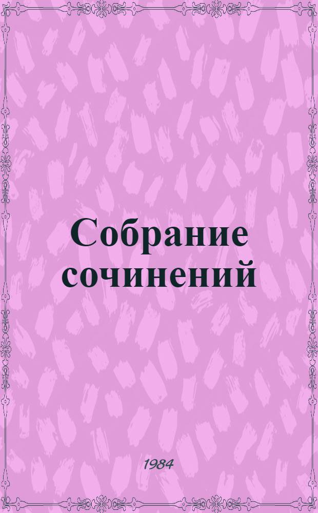 Собрание сочинений : В 5 т. Т. 5 : Повести
