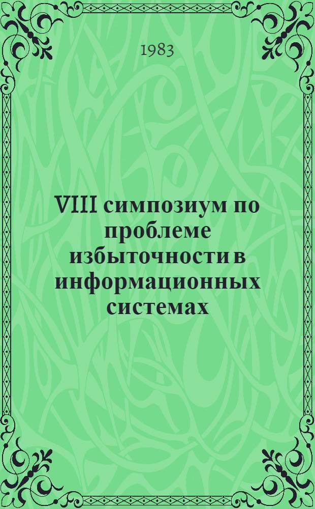VIII симпозиум по проблеме избыточности в информационных системах : Тез. докл. Ч. 1