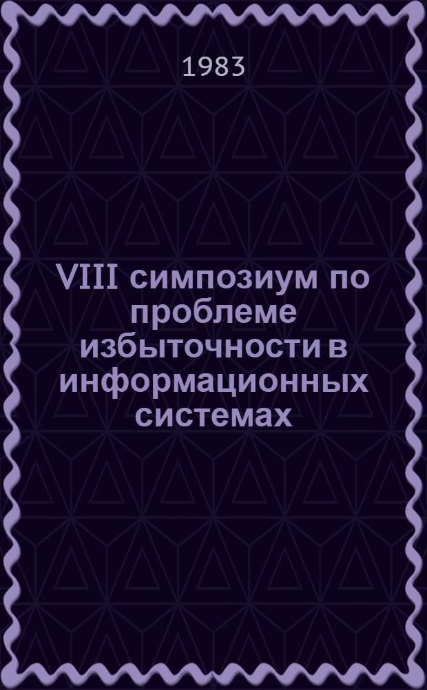 VIII симпозиум по проблеме избыточности в информационных системах : Тез. докл. Ч. 2