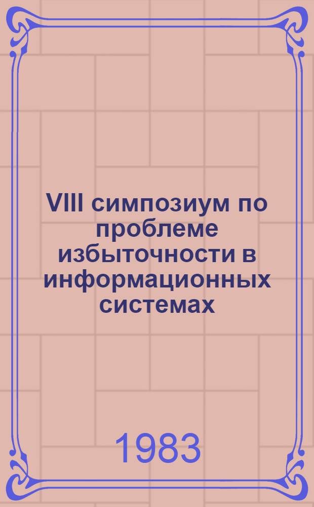 VIII симпозиум по проблеме избыточности в информационных системах : Тез. докл. Ч. 3