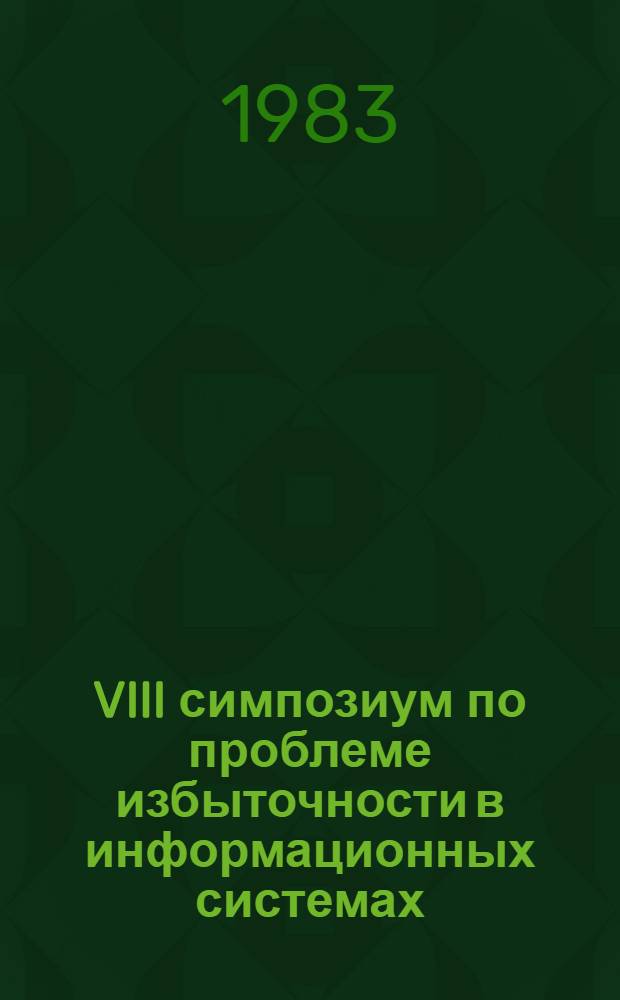 VIII симпозиум по проблеме избыточности в информационных системах : Тез. докл. Ч. 5