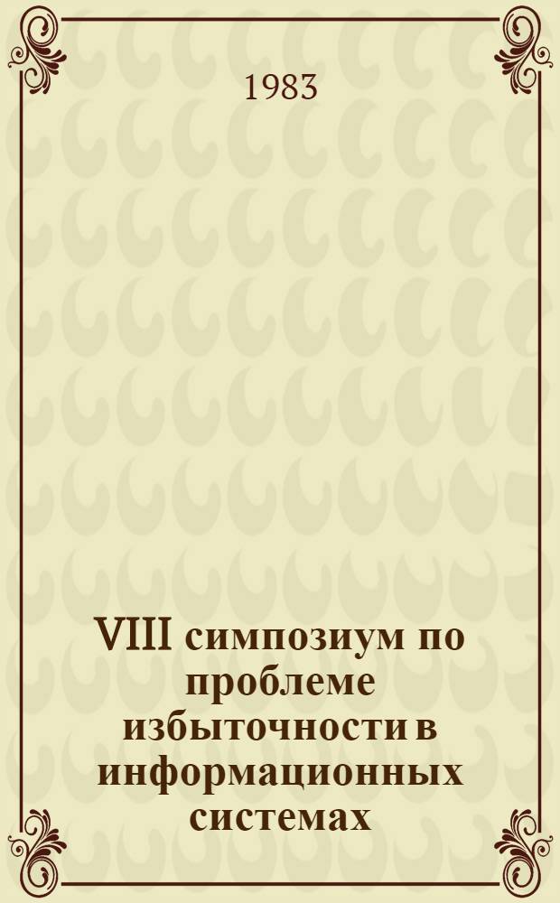 VIII симпозиум по проблеме избыточности в информационных системах : Тез. докл. Ч. 6