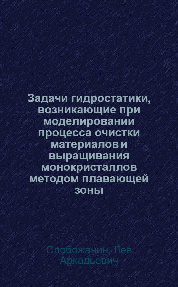 Задачи гидростатики, возникающие при моделировании процесса очистки материалов и выращивания монокристаллов методом плавающей зоны