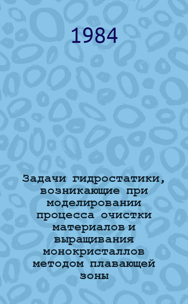 Задачи гидростатики, возникающие при моделировании процесса очистки материалов и выращивания монокристаллов методом плавающей зоны. Ч. 1 : Равновесие и устойчивость расплавленной капли