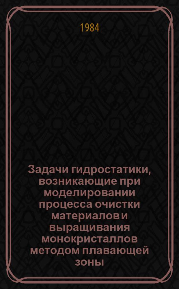 Задачи гидростатики, возникающие при моделировании процесса очистки материалов и выращивания монокристаллов методом плавающей зоны. Ч. 2 : Равновесие и устойчивость расплавленной зоны при невесомости