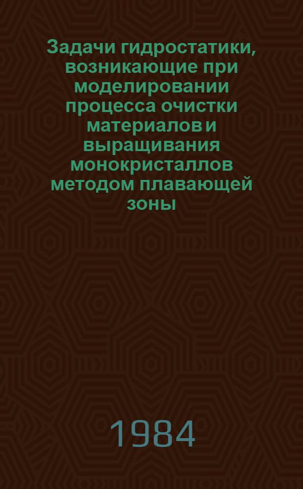 Задачи гидростатики, возникающие при моделировании процесса очистки материалов и выращивания монокристаллов методом плавающей зоны. Ч. 3 : Равновесие и устойчивость зоны в поле тяжести и в поле центробежных сил