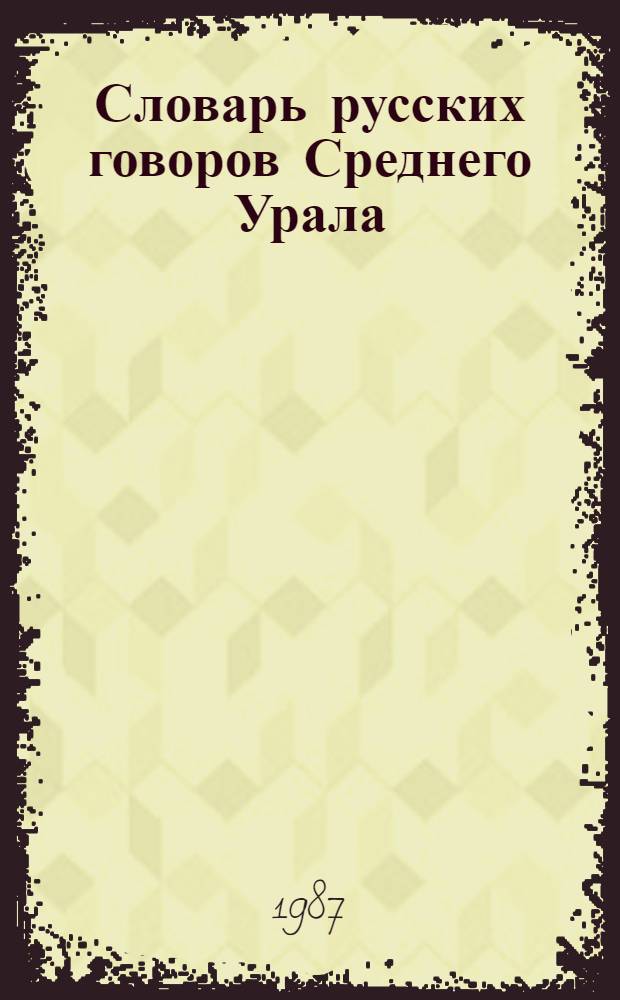 Словарь русских говоров Среднего Урала : Учеб. пособие. Т. 6 : Скамейка - Хыркать