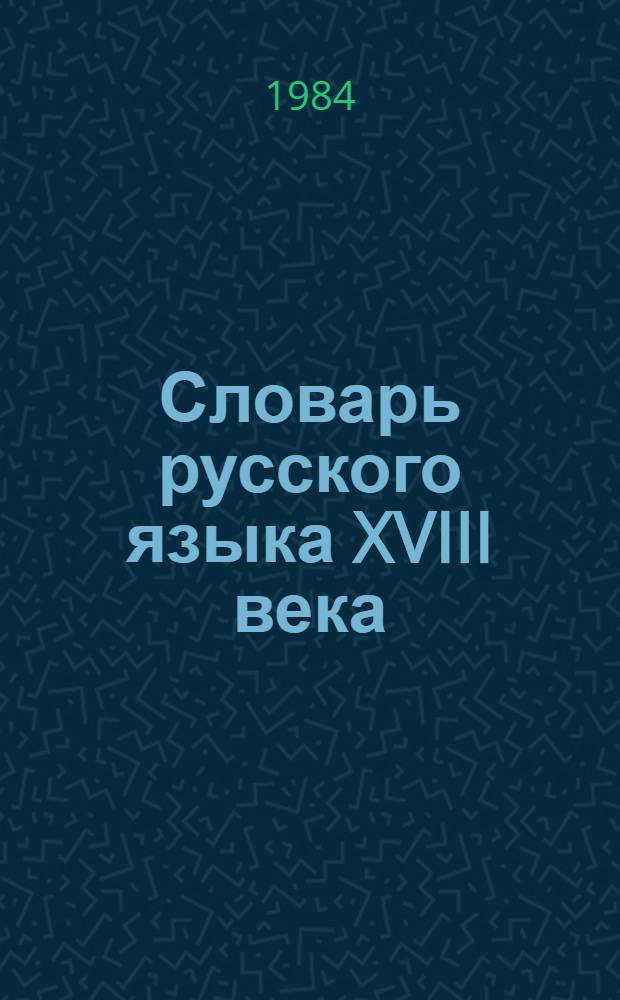 Словарь русского языка XVIII века