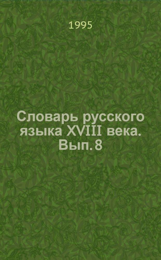 Словарь русского языка XVIII века. Вып. 8 : (Залезть - Ижоры)