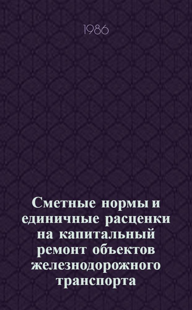 Сметные нормы и единичные расценки на капитальный ремонт объектов железнодорожного транспорта (ЕРКР ж. д.). Сб. 4 : Путь и путевое хозяйство