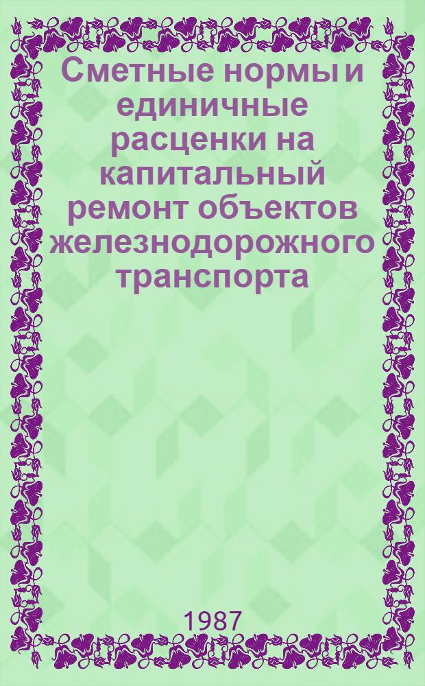 Сметные нормы и единичные расценки на капитальный ремонт объектов железнодорожного транспорта (ЕРКР ж. д.). Сб. 4 : Путь и путевое хозяйство