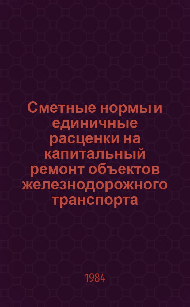 Сметные нормы и единичные расценки на капитальный ремонт объектов железнодорожного транспорта (ЕРКР ж. д.). Сб. 4 : Путь и путевое хозяйство