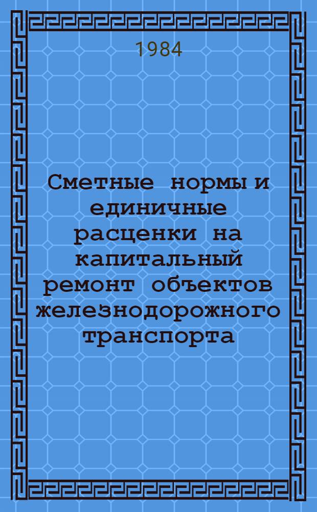 Сметные нормы и единичные расценки на капитальный ремонт объектов железнодорожного транспорта (ЕРКР ж. д.). Сб. 4 : Путь и путевое хозяйство