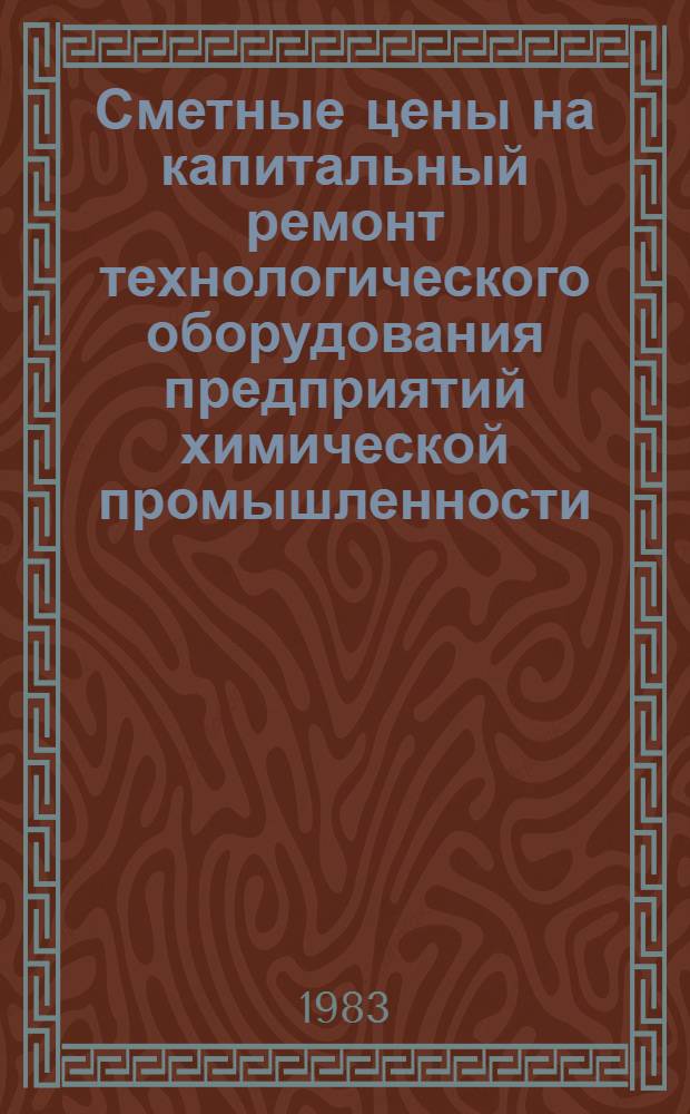 Сметные цены на капитальный ремонт технологического оборудования предприятий химической промышленности : (Разд. 14). Ч. 15. (Разд. 10)