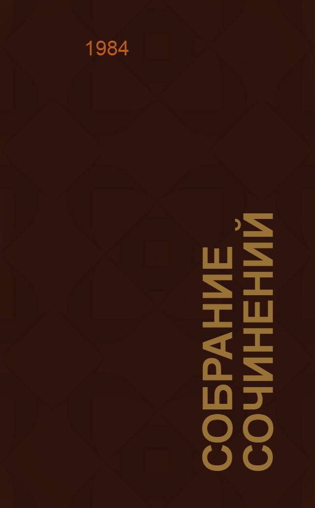 Собрание сочинений : В 3 т. Т. 3