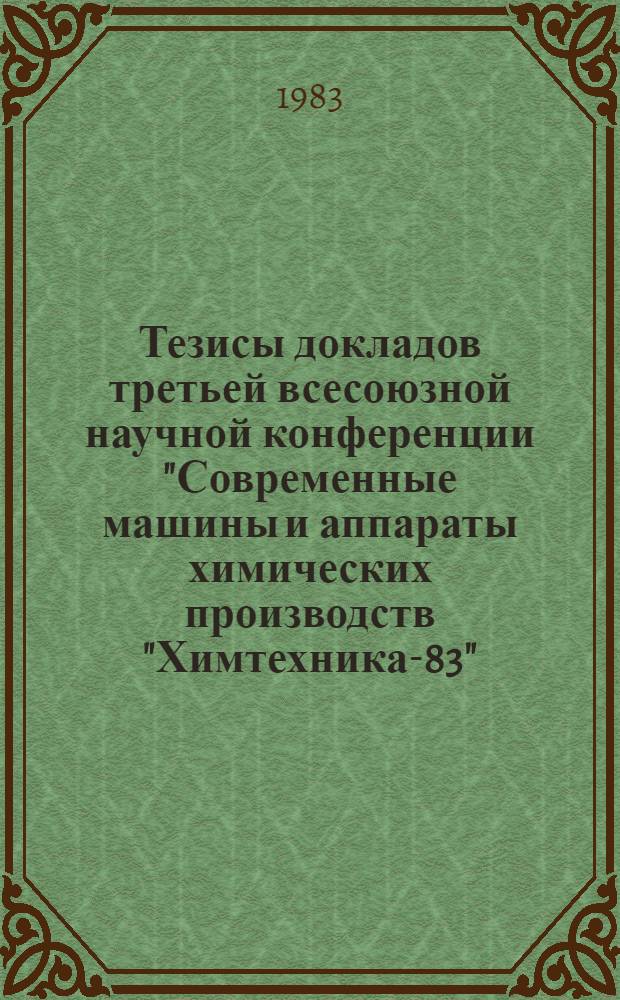Тезисы докладов третьей всесоюзной научной конференции "Современные машины и аппараты химических производств "Химтехника-83", 4-6 окт. 1983 г. Ч. 2 : Оборудование для процессов дробления и измельчения. Теплообменная аппаратура