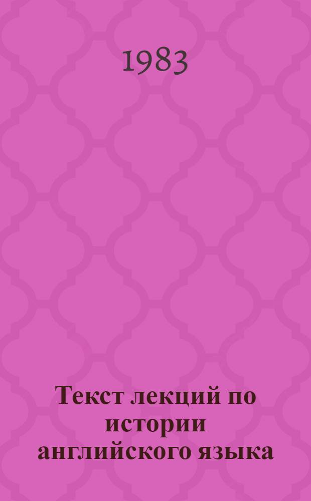 Текст лекций по истории английского языка : (Для студентов-заочников III курса) [В 3 ч.]. Ч. 1