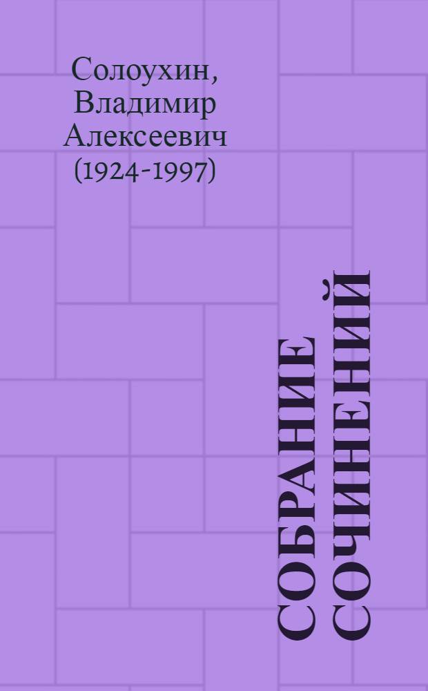 Собрание сочинений : в 4-х томах