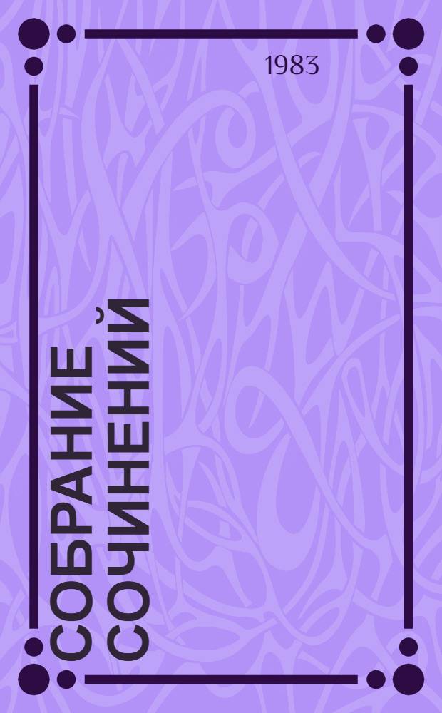 Собрание сочинений : в 4-х томах. Т. 1 : Стихотворения ; Лирические повести