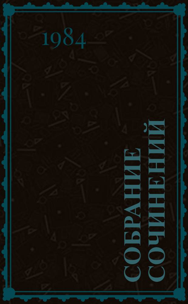 Собрание сочинений : в 4-х томах. Т. 2 : Рассказы ; Приговор